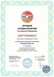Лучшие Стоматологии РФ 2022 Сертификат