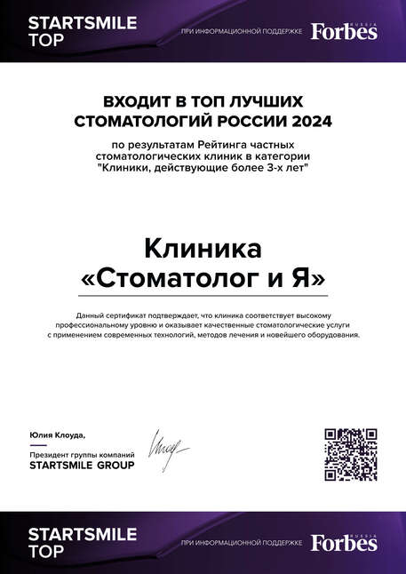 Клиника "Стоматолог и Я" входит в ТОП лучших стоматологий России 2024