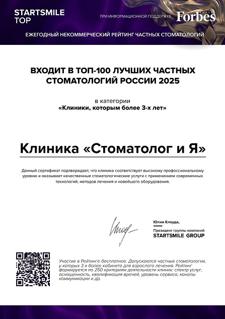 Клиника "Стоматолог и Я" входит в ТОП лучших стоматологий России 2025